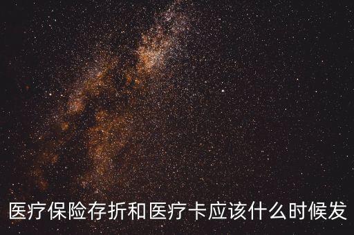 醫(yī)保存折什么下發(fā)，第一次上三險(xiǎn)什么時(shí)候能發(fā)醫(yī)保存折