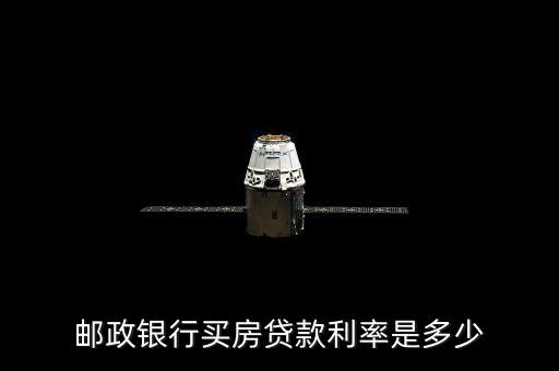 郵政房屋按揭貸款利率是多少，郵政儲(chǔ)蓄銀行按揭房利息多少