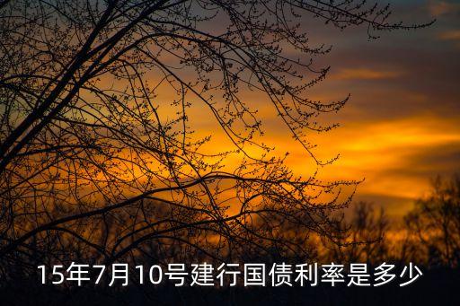 15年7月10號(hào)建行國(guó)債利率是多少