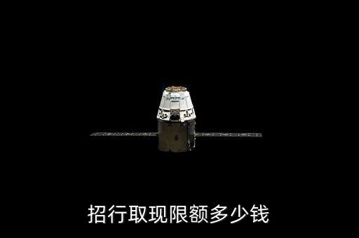 招行 和卡 取現(xiàn)額度是多少錢，招行信用卡最多可以提出來多少現(xiàn)金