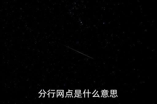 分行網(wǎng)點是什么意思