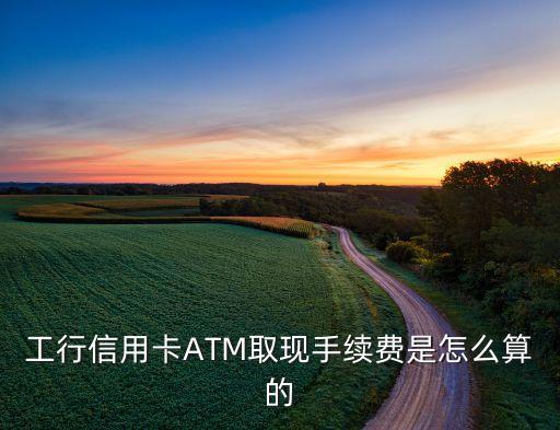 信用卡atm刷500手續(xù)費是多少錢，請問招行信用卡在建行ATM機上取現(xiàn)手續(xù)費怎么算