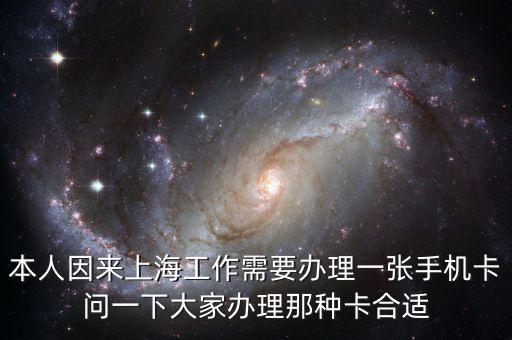 上海上班用什么卡，去上海工作2個(gè)月辦什么樣的手機(jī)卡比較合適