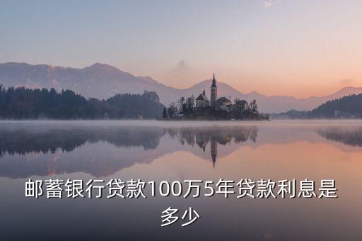郵蓄銀行貸款100萬5年貸款利息是多少