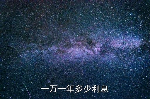 一萬(wàn)一年多少利息