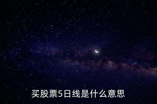 五日線代表什么，5日線 10日線 20日線 30日線 60日線的關(guān)系是