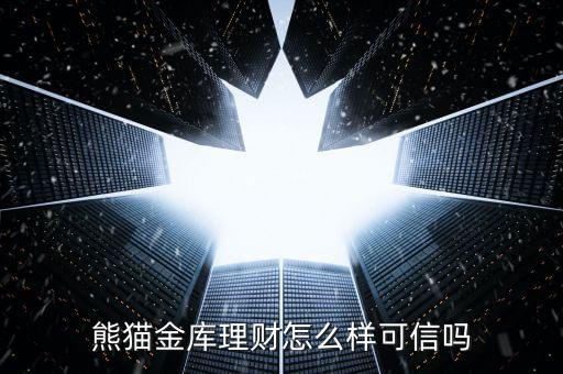 熊貓金庫理財怎么樣可信嗎