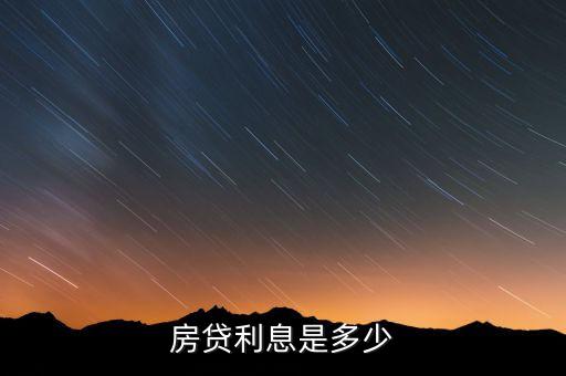 房屋貸款的利率是多少，房貸利息是多少