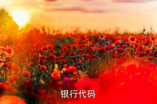 銀行代碼