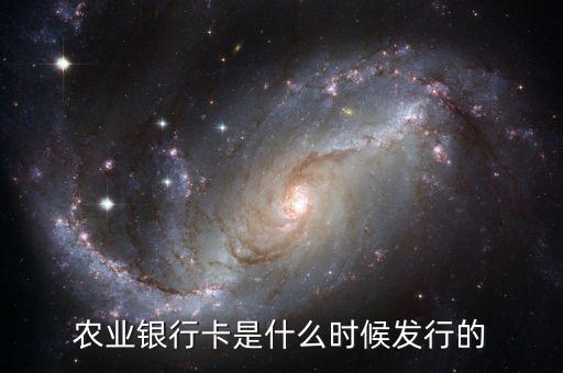 農(nóng)業(yè)銀行卡是什么時(shí)候發(fā)行的