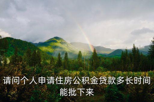 申請(qǐng)住房公積金貸款需要多少時(shí)間，辦理住房公積金貸款需要多長(zhǎng)時(shí)間