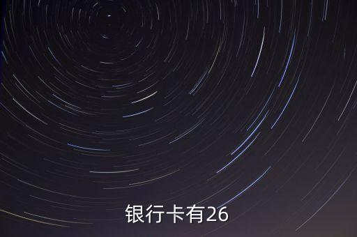 銀行卡有26