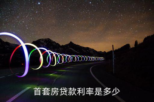 房屋貸款 利率多少合適，買房子貸款利率多少