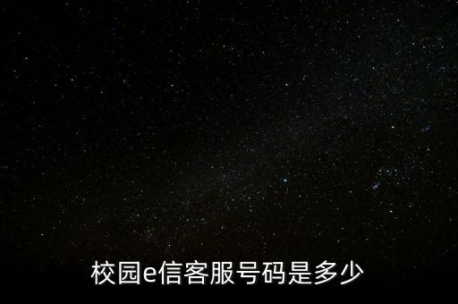 e信客服電話多少，e信寬帶投訴電話是多少