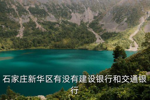 石家莊新華區(qū)有沒有建設(shè)銀行和交通銀行