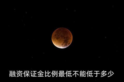 融資保證金比例最低不能低于多少