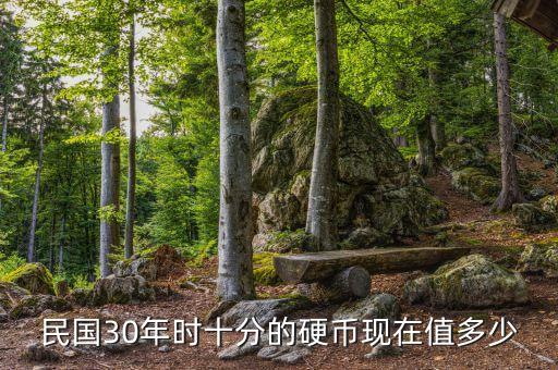 十分錢硬幣值多少錢，蔣介石的十分硬幣多少錢