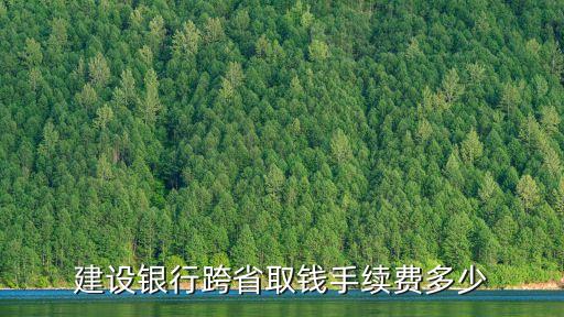 建設(shè)銀行跨省取錢手續(xù)費(fèi)多少