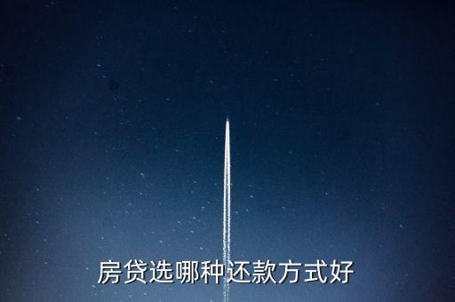 房貸選哪種還款方式好
