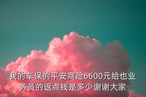 平安的車險(xiǎn)傭金是多少，平安車險(xiǎn)的傭金是多少