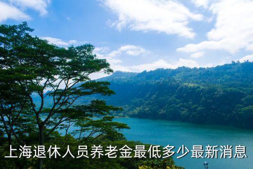 上海退休人員養(yǎng)老金最低多少最新消息