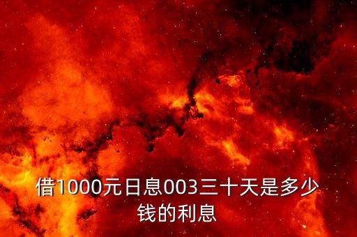 日利率003是多少，5000元日息003是多少