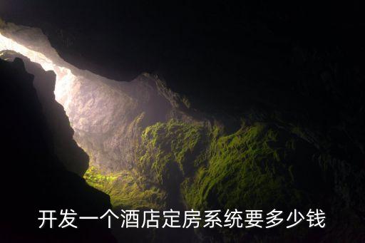 開發(fā)一個酒店定房系統(tǒng)要多少錢