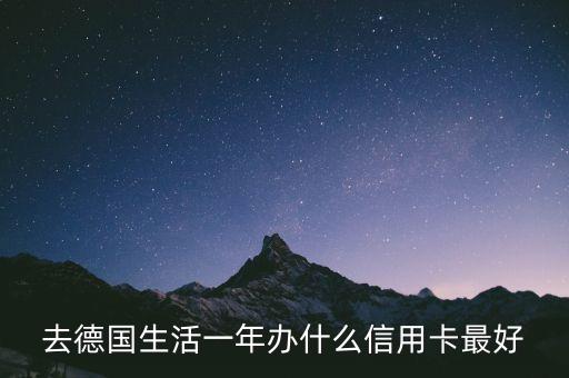 德國能用什么信用卡，留學德國用哪個國內(nèi)銀行的信用卡