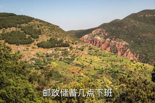 郵政儲蓄幾點下班