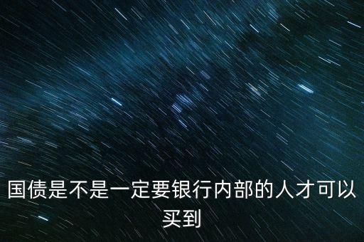 什么人才能買國債，什么樣的人可以購買國債