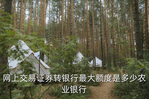 證券轉(zhuǎn)銀行封頂多少錢，證券轉(zhuǎn)銀行一次最多能轉(zhuǎn)出多少錢