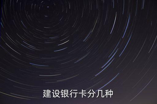 建設(shè)銀行卡分幾種