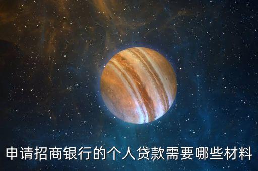 申請(qǐng)招商銀行的個(gè)人貸款需要哪些材料