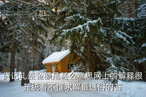 貸記軋差金額是甚么意思網(wǎng)上的解釋很籠統(tǒng)看不懂求解最通俗的答