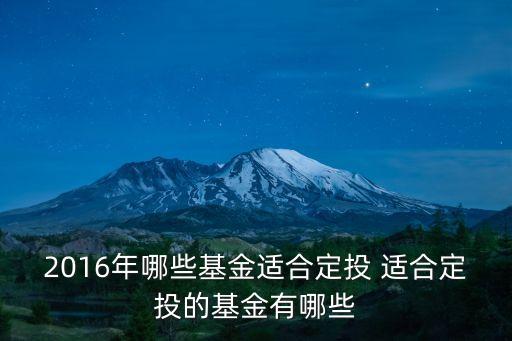 2016年哪些基金適合定投 適合定投的基金有哪些