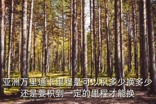 亞洲萬里通卡里程是可以積多少換多少還是要積到一定的里程才能換