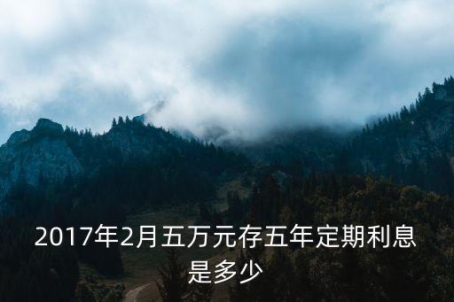 2017年2月年利率是多少，2017年中國(guó)人民銀行貸款基準(zhǔn)利率是多少