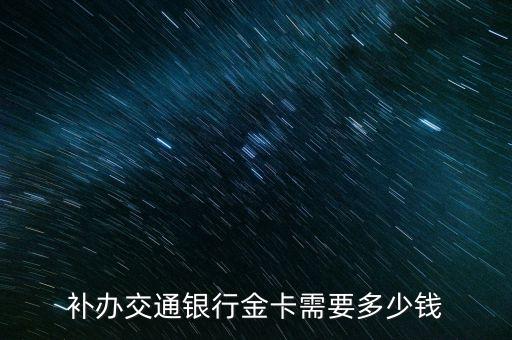 補(bǔ)辦交通銀行金卡需要多少錢