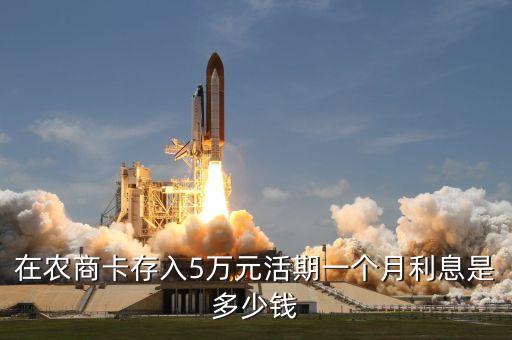 農(nóng)商活期利息是多少，現(xiàn)在農(nóng)商銀行的活期利率是多少
