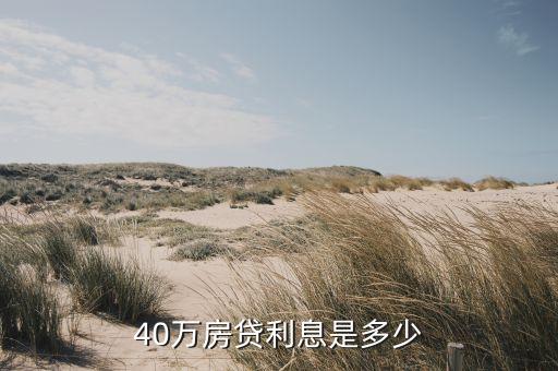 5年40萬房貸利率是多少錢，在廣州農(nóng)商銀行貸款40萬5年還利息是多少