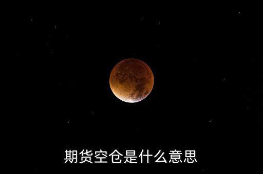 期貨空倉是什么意思