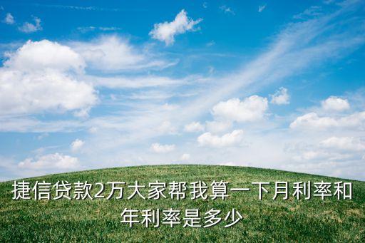 捷信兩萬一年利息多少，捷信貸款2萬大家?guī)臀宜阋幌略吕屎湍昀适嵌嗌? /></a><a href=