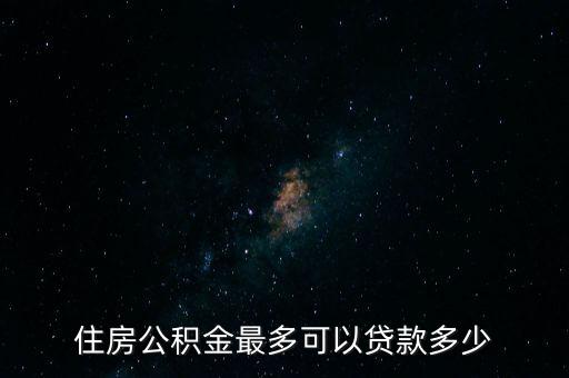 住房公積金最多可以貸款多少