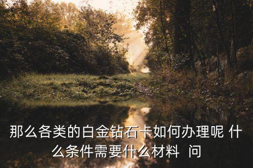 招行鉆石卡資產要多少錢，銀行鉆石卡申請條件是什么
