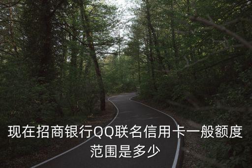 現(xiàn)在招商銀行QQ聯(lián)名信用卡一般額度范圍是多少