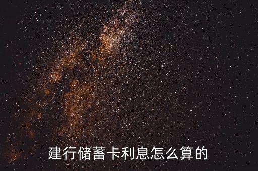 建行儲(chǔ)蓄卡利息怎么算的