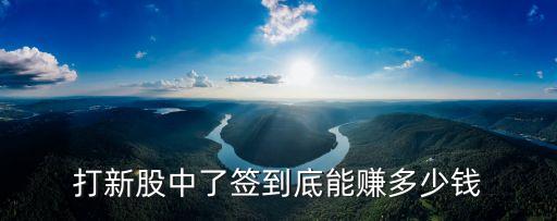 打新股中了簽到底能賺多少錢