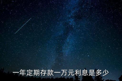 銀行存錢(qián)一年反息多少，100萬(wàn)在銀行存一年利息多少