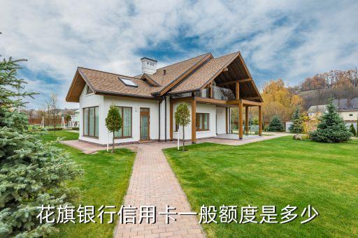 花旗禮享卡額度多少，花旗銀行信用卡一般額度是多少