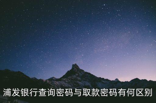 浦發(fā)銀行查詢密碼與取款密碼有何區(qū)別